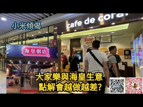 小米傾偈 大家樂與海皇生意 點解會越做越差?