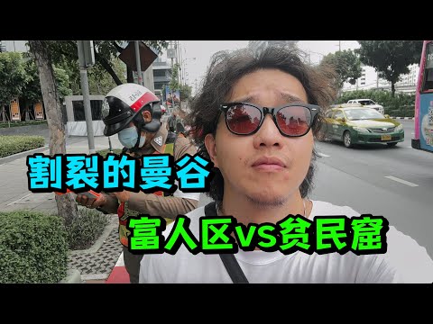 紧挨着CBD的贫民窟，一家人月收入仅1000元钱，感受泰国巨大的贫富差距