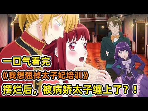 “惡毒”女配被退婚後擺爛！未婚夫當場黑化，上演囚禁play！皇太子化身病嬌男鬼，瘋狂追求？！一口氣看完《我想翹掉太子妃培訓》合集！