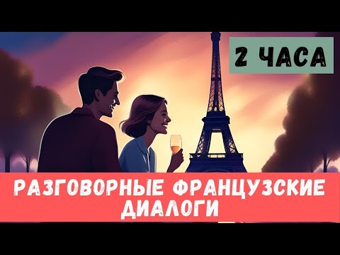 2 часа | СЛУШАЕМ ЛЁГКИЕ ДИАЛОГИ | Французский язык на слух для начинающих 🇫🇷