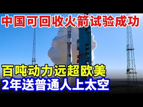 中国可回收火箭试验成功，百吨动力性能远超欧美，成本降到最低点，2年送普通人上太空【科普世界】