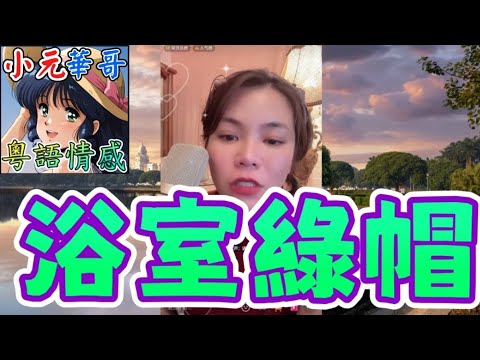 老公兄弟強撕人妻內衣🌊自認「比老公好用」😱兄弟聚餐變偷情現場！😈 #小元姐姐 #滾動留言版 #小元最新直播 #廣東話 #粵語情感 10 10 NI AB GU MOD