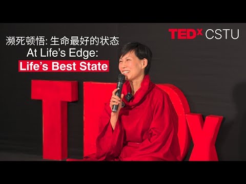 濒死顿悟: 生命最好的状态 | At Life’s Edge: Life’s Best State | Jiumei (Master Peace) Zhang | TEDxCSTU