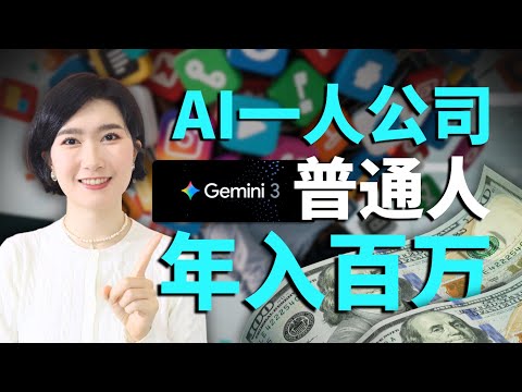 普通人用AI做一人公司如何年入百万？5个免费AI工具玩法 AI副业 AI搞钱 AI创业 AI工具 普通人 自由职业 高变现 一人公司 财富杠杆 AI教学 小白 零基础 赚钱 副业