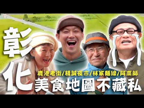 〈2024 彰化景點〉彰化一日遊這樣玩！舜舅Ｘ威媽閃亮登場！許效舜品嚐「媽媽味」肉羹感動淚崩？【#效廉出發吧】｜威許兄弟趴趴走🛵｜許效舜 威廉