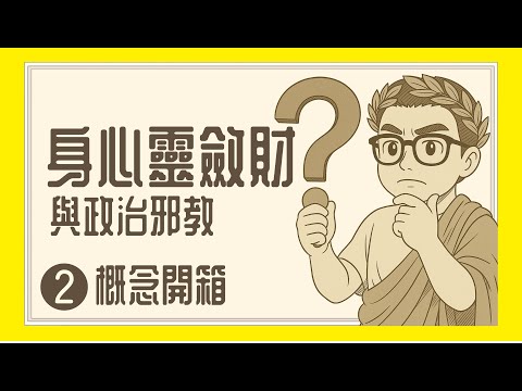 Ep1207.身心靈斂財騙局與政治邪教《概念開箱》002丨廣東話丨陳老C