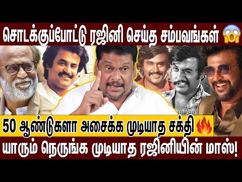 ரஜினி சாதனையை எந்த கொம்பனாலும் முறியடிக்க முடியாது; 50 வருஷம் அசால்டா இறங்கி அடிக்கிறாரு! | RAJINI |