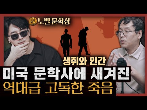 [일당백] 존 스타인벡이 아메리칸 드림에 선고한 파산 통지서! : 생쥐와 인간