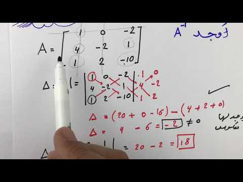 معكوس المصفوفة (3•3) طريقة حلوه جداً 💕🌻💕