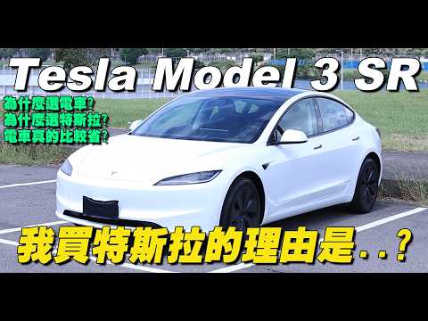 【開箱】特斯拉 Model 3 煥新版 SR，睽違五年牽新車，為什麼會選特斯拉？| 開箱找秉鈞 |