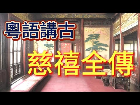 粵語講古 慈禧全傳-328