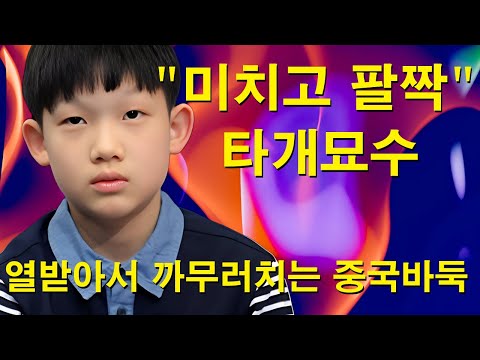 "A crazy and brilliant move" Chinese Go player who gets so angry that he faints~ Jo Sang-yeon cre...