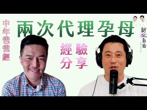 代理孕母經驗的分享｜卵子跟孕母是不同人 才合法〖中年爸爸經〗EP64