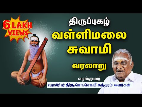திருப்புகழ் வள்ளிமலை சுவாமி வாழ்க்கை வரலாறு I  ஆன்மிக சொற்பொழிவாளர் திரு.சொ.சொ.மீ.சுந்தரம்