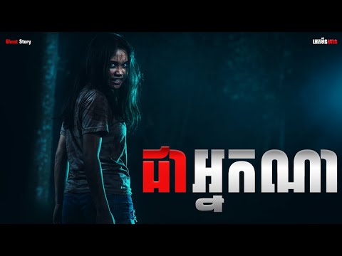 ជាអ្នកណា|ភាគ១៩៧l  Adminhann| រឿងខ្មោច| Khmer ghost story