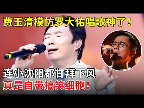 费玉清模仿罗大佑唱歌神了！连小沈阳都甘拜下风，真是自带搞笑细胞！【那些年】
