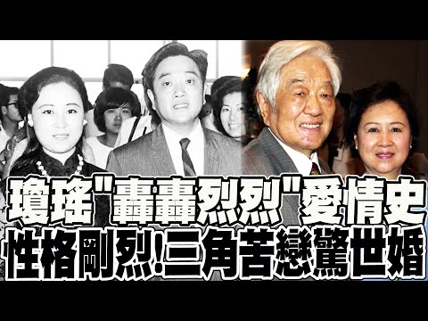 【全程字幕】瓊瑤個性剛烈"戀愛王國每一齣都悲劇"! 愛上平鑫濤"犀利小三"驚世婚