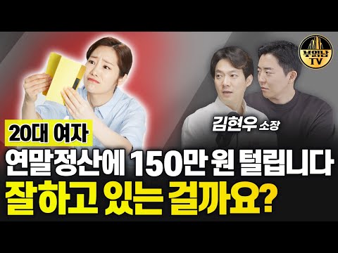 30대 여자, 연말정산에 150만원 털립니다 잘하고 있는 걸까요? [상남자들]