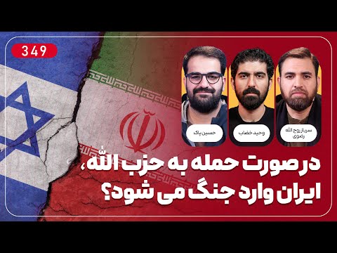 در صورت حمله به حزب الله، ایران وارد جنگ می شود؟