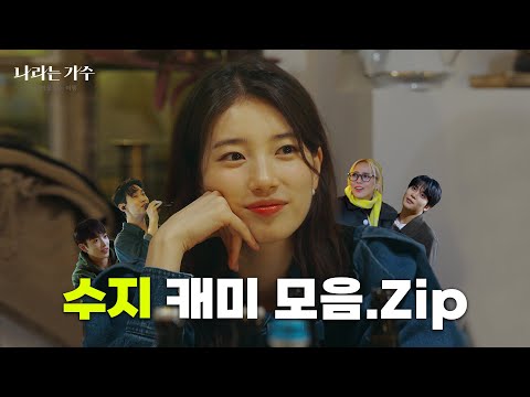 [FULL] 나라는 가수✨독일 편🎈 수지(Suzy) 캐미 모음 [나라는 가수/Moving Voices] l KBS 방송