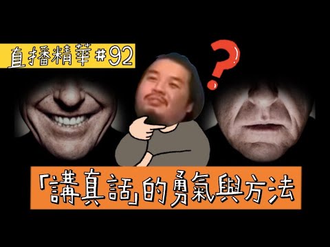 【直播精華#92】 「講真話」的勇氣與方法