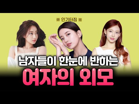 남자가 좋아하는 아주 구체적인 여자 외모 (인기 터짐 주의)