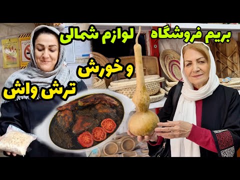 بریم فروشگاه شمالی خرید و بعدش یه غذای شمالی خوشمزه 😍 / طرز تهیه خورش ترش واش / آموزش آشپزی