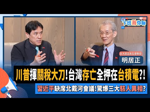 【下班瀚你聊】川普揮關稅大刀!明居正:台灣存亡全繫於台積電?!習近平缺席北戴河會議!驚爆三大駭人異相?!2025-08-10 Ep.298@TheStormMedia