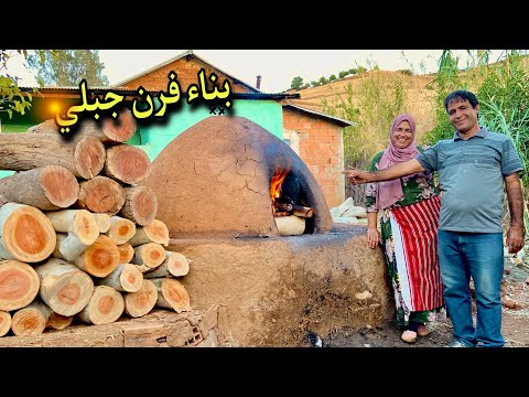 بناء فرن تقليدي في البادية الجبلية