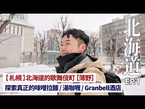 【北海道自由行 1】 住札幌"歌舞伎町"薄野 | 衝擊味覺的 "味噌拉麵&湯咖喱" | #Granbell #北海道 #mikeyuen #旅行 #北海道美食 #拉麵