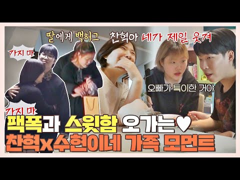 [스페셜] ＂호빵이 돼서 왔네＂ 찬혁x수현이 독립시키고 팩폭+스윗함 오고간 가족 모먼트♥ | JTBC 210517 방송