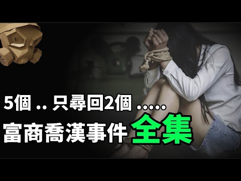 「粵語廣東話 - 中文字幕」富商一夜消失 , 之後公司被賣盤 ....... 印度商人喬漢綁架案 - 全集 【頭盔說案】