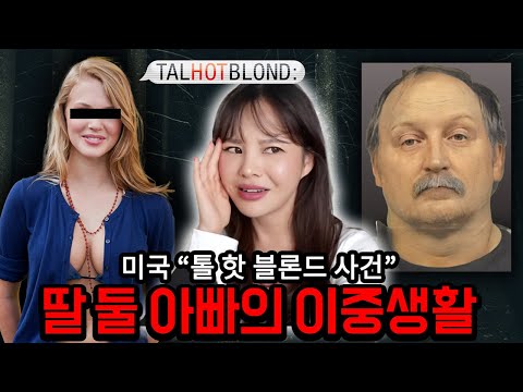 미국인들을 충격에 빠트린 플러팅퀸 금발과 중년아저씨의 위험한 사랑사건