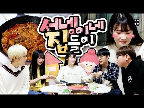 시끌벅적! 어딘가 특이한 서넹이네 집들이! 놀러오실래요?