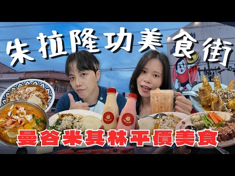 Chula Food Street Feast: Trying Viral & Top-Rated Eats! 😋 Ultimate Guide | 2025 🇹🇭 Bangkok Vlog