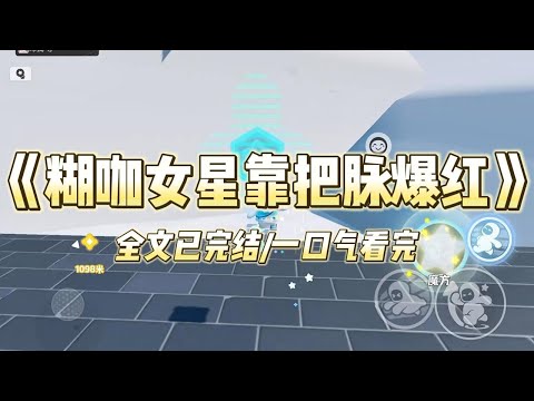 《糊咖女星靠把脉爆红》#一口气看完 #小说 #爱情 #推文 #绿茶 #爽文 #豪门 #甜宠 #打脸