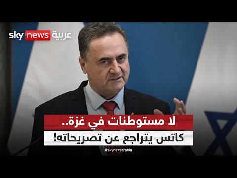 "لا مستوطنات في غزة".. لماذا تراجع وزير الدفاع الإسرائيلي عن تصريحاته؟ | #التاسعة