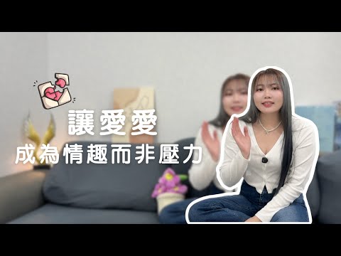 伊莎聊慾室 EP03|讓愛愛成為情趣而非壓力