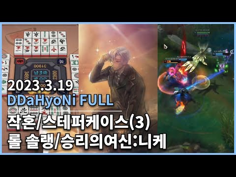 [20230319] 따효니 Full- 저챗, 작혼, 스테퍼케이스~3~, 롤 솔랭, 니케