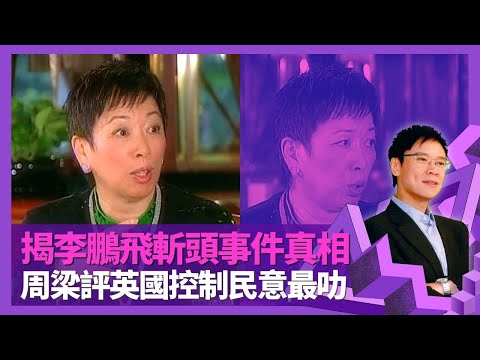 周梁淑怡揭李鵬飛事件真相 談田北俊、蕭亮緋聞｜評立法局內部爾虞我詐 英國政治 控制民意最叻｜強悍工作風格怕被老公目擊 女兒遺傳面黑個性｜志雲飯局 陳志雲
