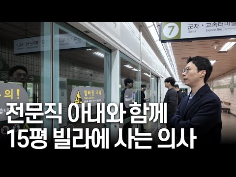 "자동차도 없어요" 아내도 의사지만 지하철 타고 다니는 30대 의사의 하루