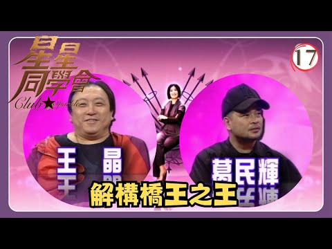TVB綜藝 | 星星同學會 17/26 | 解構橋王之王 | 王晶、葛民輝、吳君如、錢嘉樂 | 粵語中字 | TVB 2009