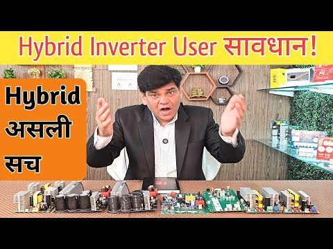 Hybrid Inverter Users सावधान जाने हाइब्रिड इनवर्टर का असली सच
