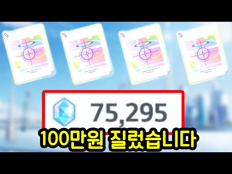 블루아카이브 페스 기간에 100만원 질렀습니다