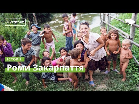 Roma of Zakarpattya · Ukraїner