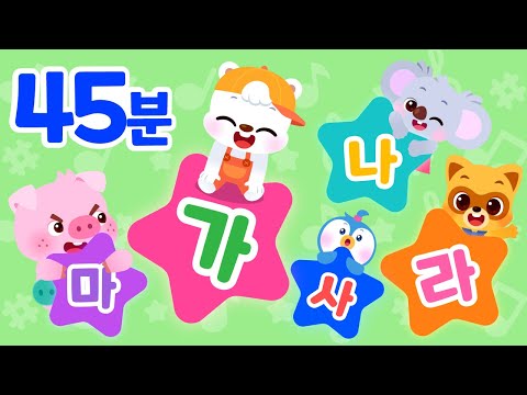 45 분📚 로티프렌즈 가나다 한글송 모음 풀버전 | 자음송 | 모음송 | 한글공부송 | 한글공부 | 로티프렌즈