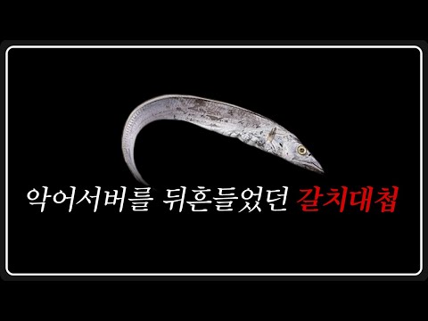 악어서버를 뒤흔들었던 갈치대첩