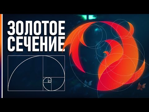 Как Сделать Логотип в Adobe Illustrator? МЕТОД ЗОЛОТОГО СЕЧЕНИЯ!