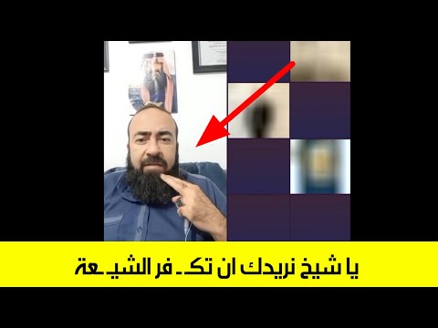 يقولون يا عباس: بكل الطرق حاولوا مع هذا الشيخ السني تكفير الشيعة لكنه صدم الجميع بالفتوى الإسلامية.