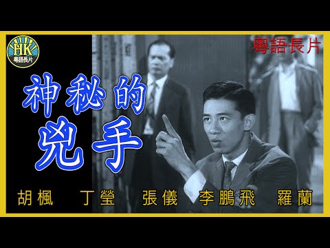 《粵語長片 》神秘的兇手 (1962)｜胡楓 | 丁瑩 | 張儀 | 李鵬飛 | 羅蘭 | 導演：莫康時 | 香港電影 | 香港粵語電影 | 粵語中字